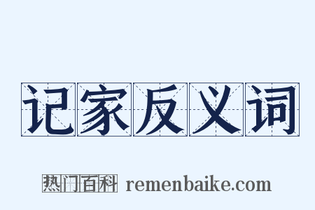 记家反义词是什么意思的图片